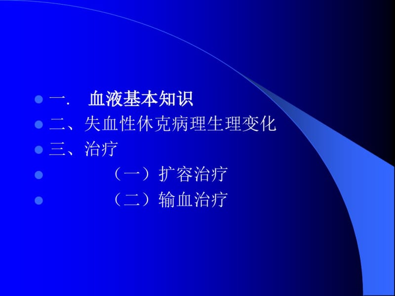 失血性休克输血疗法.pdf_第2页