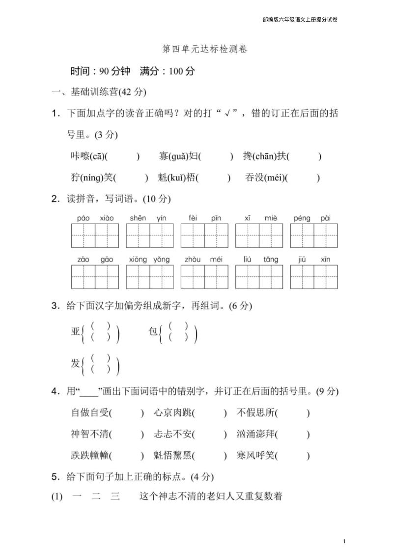 最新部编版六年级语文上册第四单元测试卷(含答案).pdf_第1页