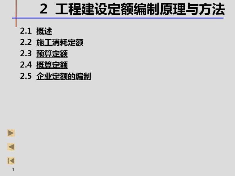 建筑工程概预算施工定额预算定额.pdf_第1页