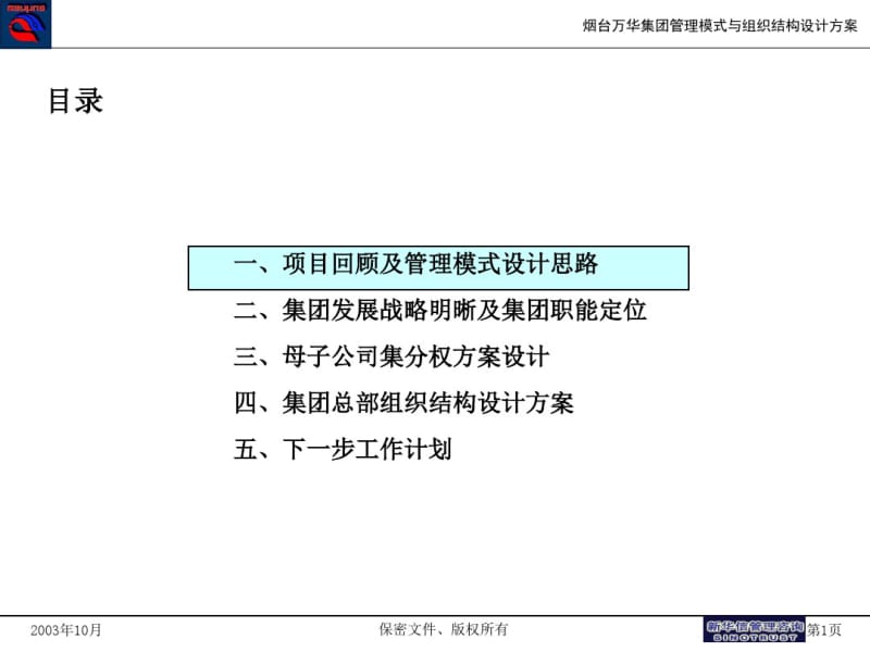 管理模式与组织结构方案..pdf_第2页