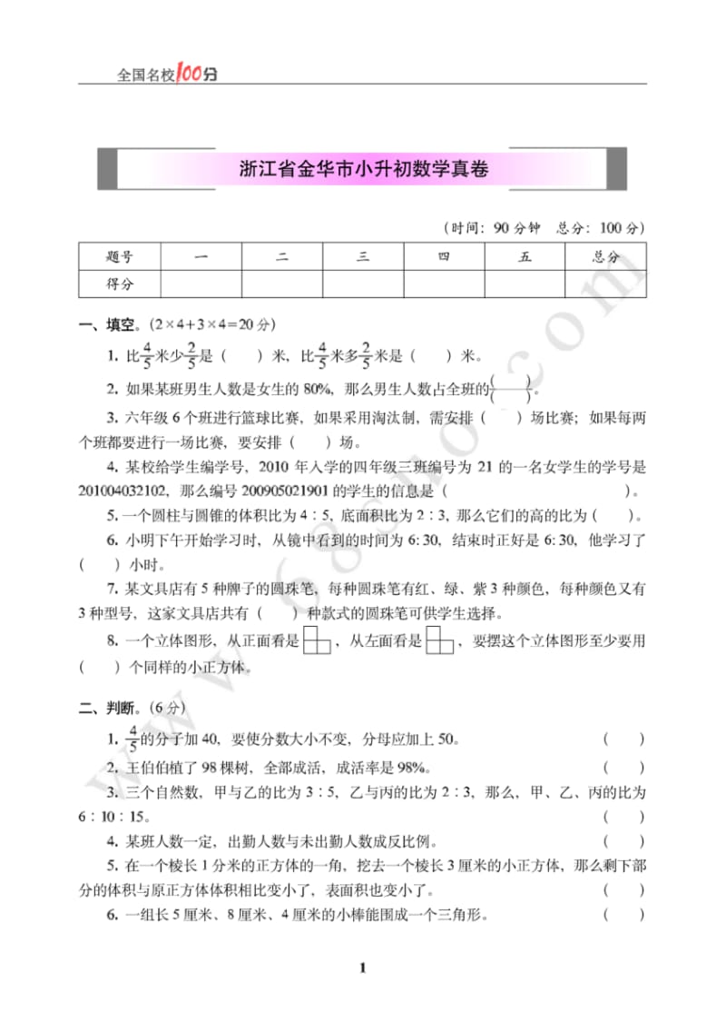 浙江省金华市小升初数学真卷.pdf_第1页