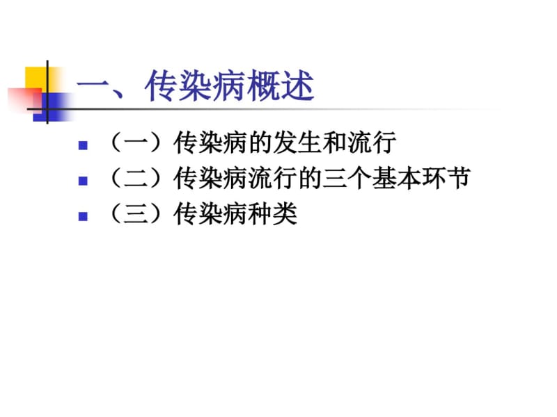 学校传染病的预防管理72.pdf_第2页