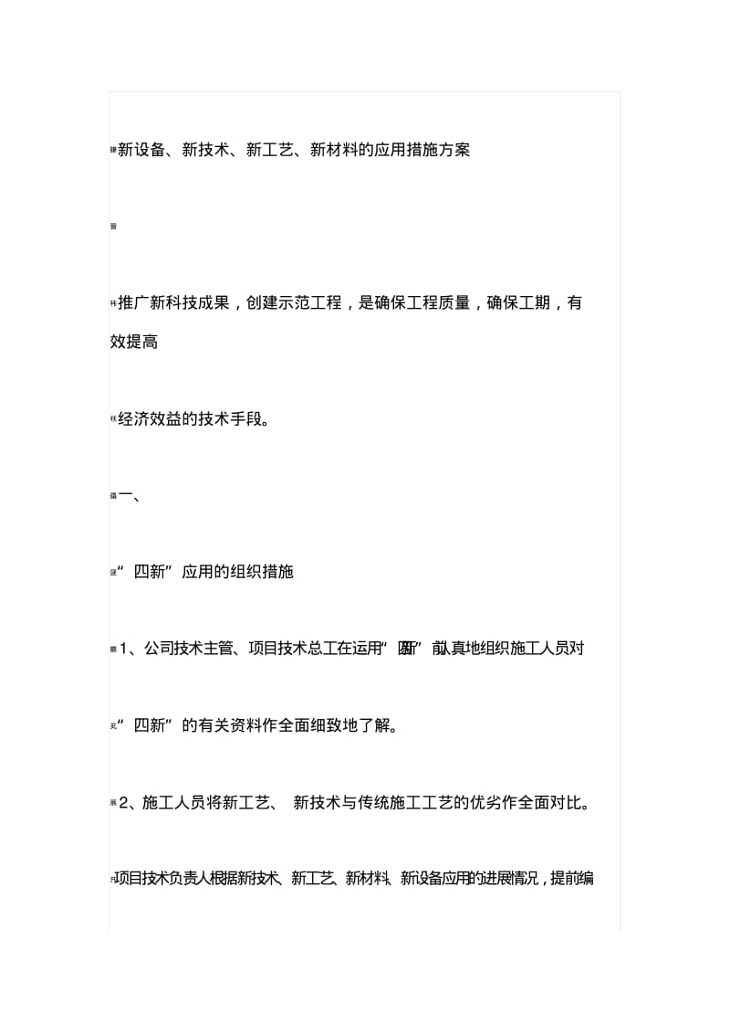 新设备、新技术、新工艺、新材料的应用措施方案.pdf_第1页