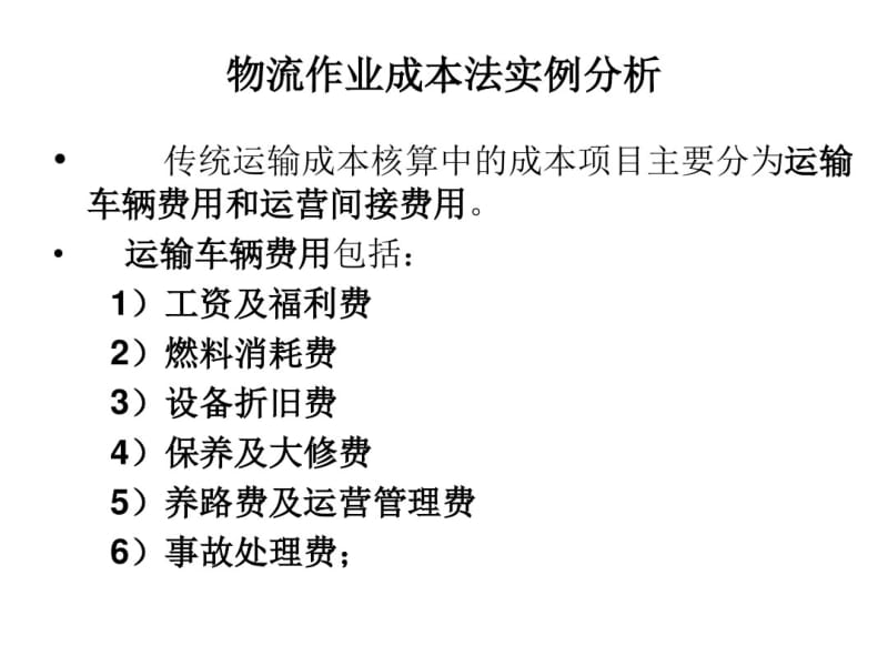 物流作业成本法实例分析..pdf_第2页