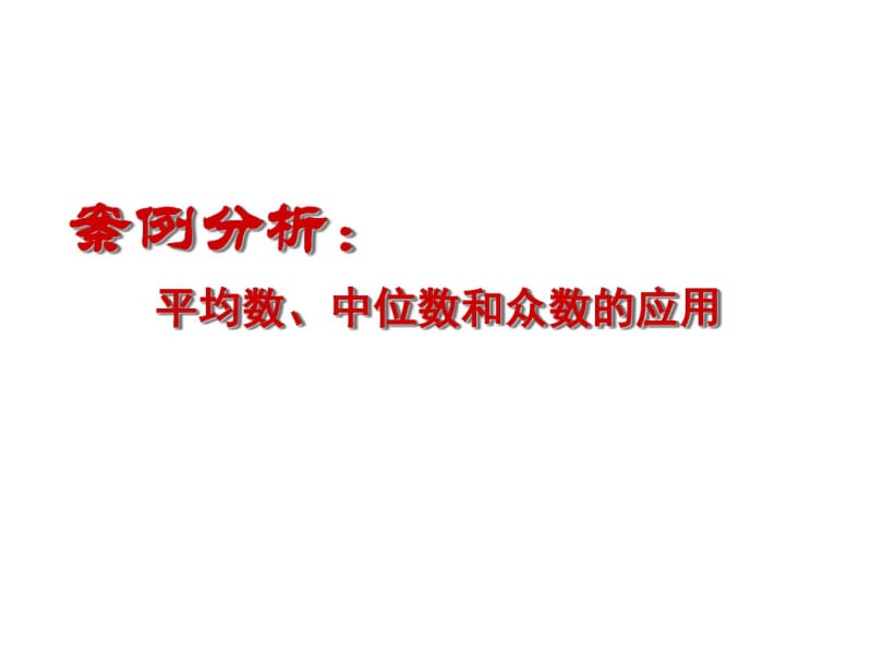 案例分析平均数中位数和众数的应用.pdf_第1页