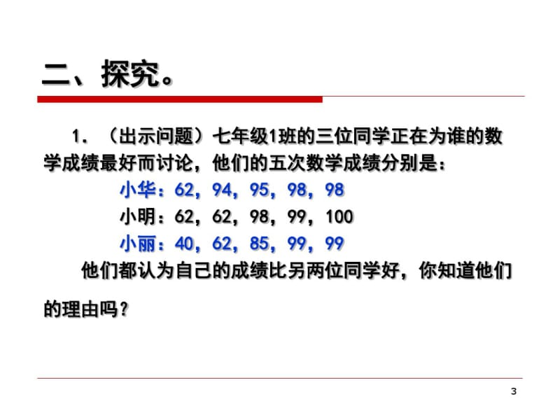 案例分析平均数中位数和众数的应用.pdf_第3页