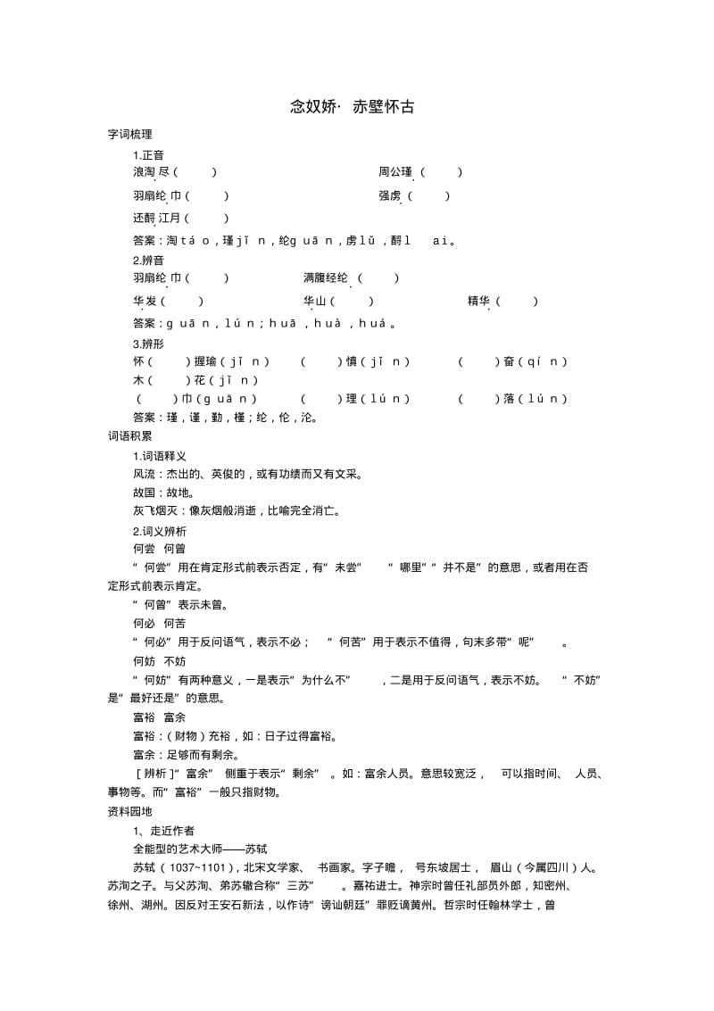 念奴娇赤壁怀古【高中语文课堂作业教案课后拓展学案课时练习与详解】.pdf_第1页