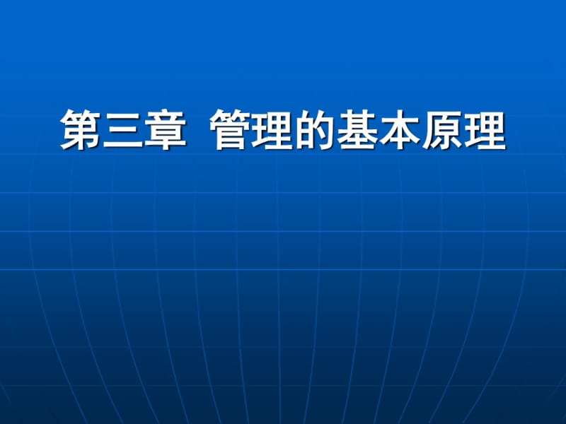 管理的基本原理(一)..pdf_第1页