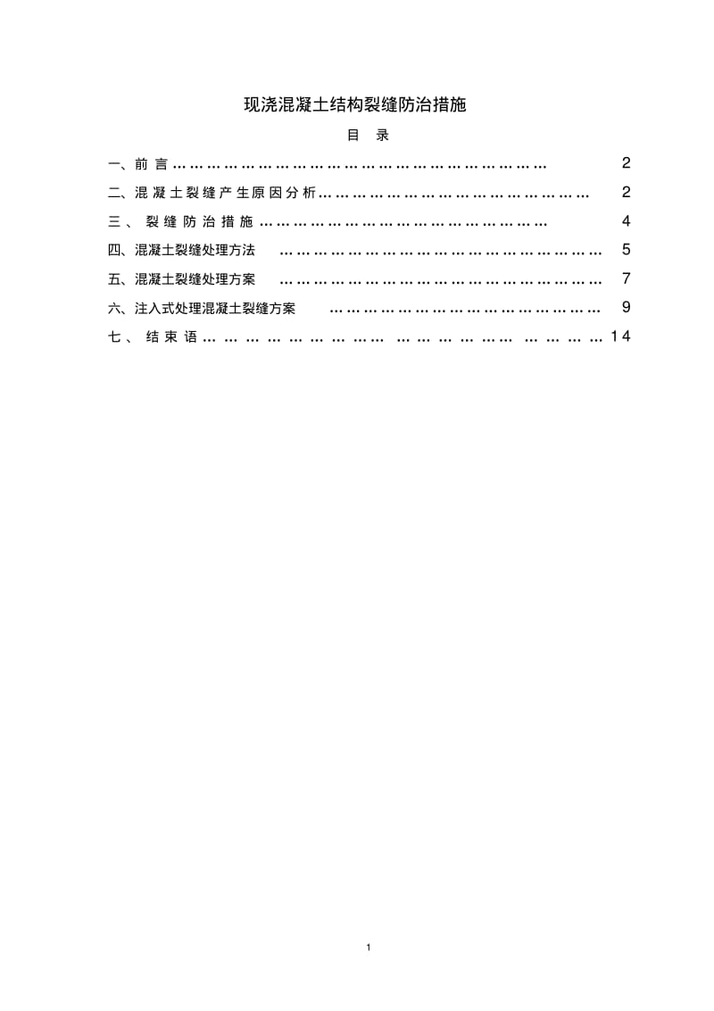 混凝土裂缝防治与处理..pdf_第1页