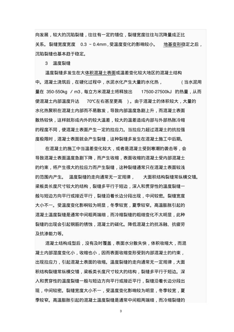 混凝土裂缝防治与处理..pdf_第3页