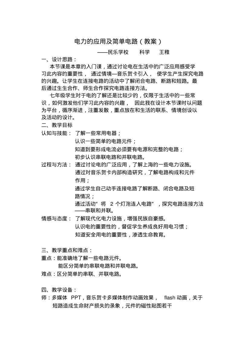 电力的应用及简单电路(教案)..pdf_第1页