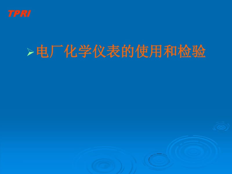 电厂化学仪表的使用和检验..pdf_第1页