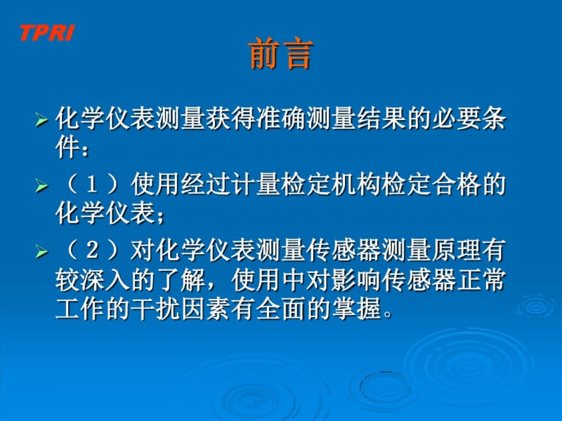 电厂化学仪表的使用和检验..pdf_第3页