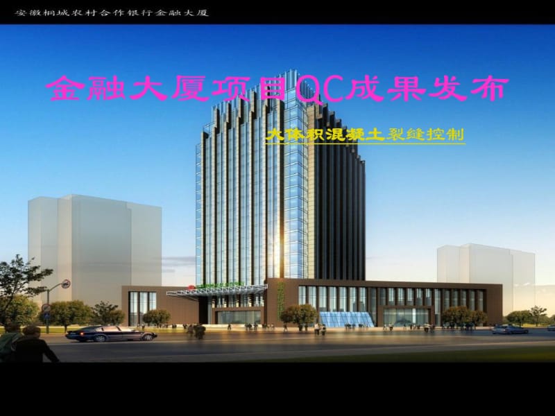 大体积混凝土施工技术QC成果.pdf_第1页