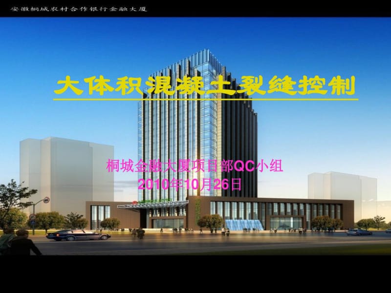 大体积混凝土施工技术QC成果.pdf_第2页