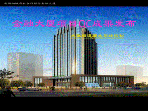 大体积混凝土施工技术QC成果.pdf