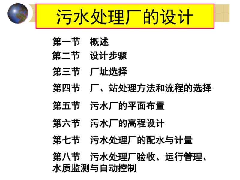 定讲城市污水处理厂的设计.pdf_第1页