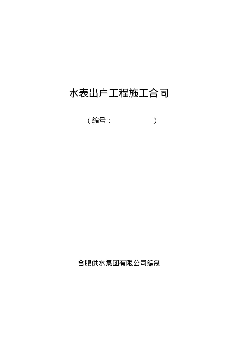 水表出户工程施工合同.pdf_第1页