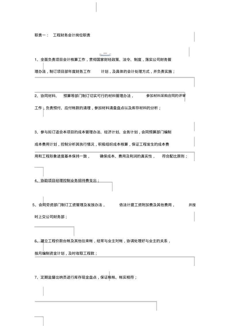 工程会计岗位职责.pdf_第1页