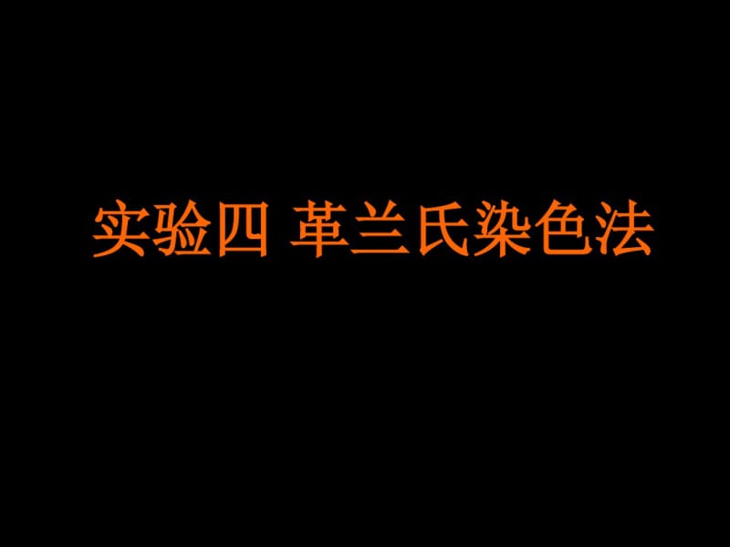 实验四革兰氏染色法.pdf_第1页