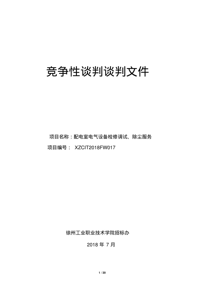 竞争性谈判谈判文件.pdf_第1页