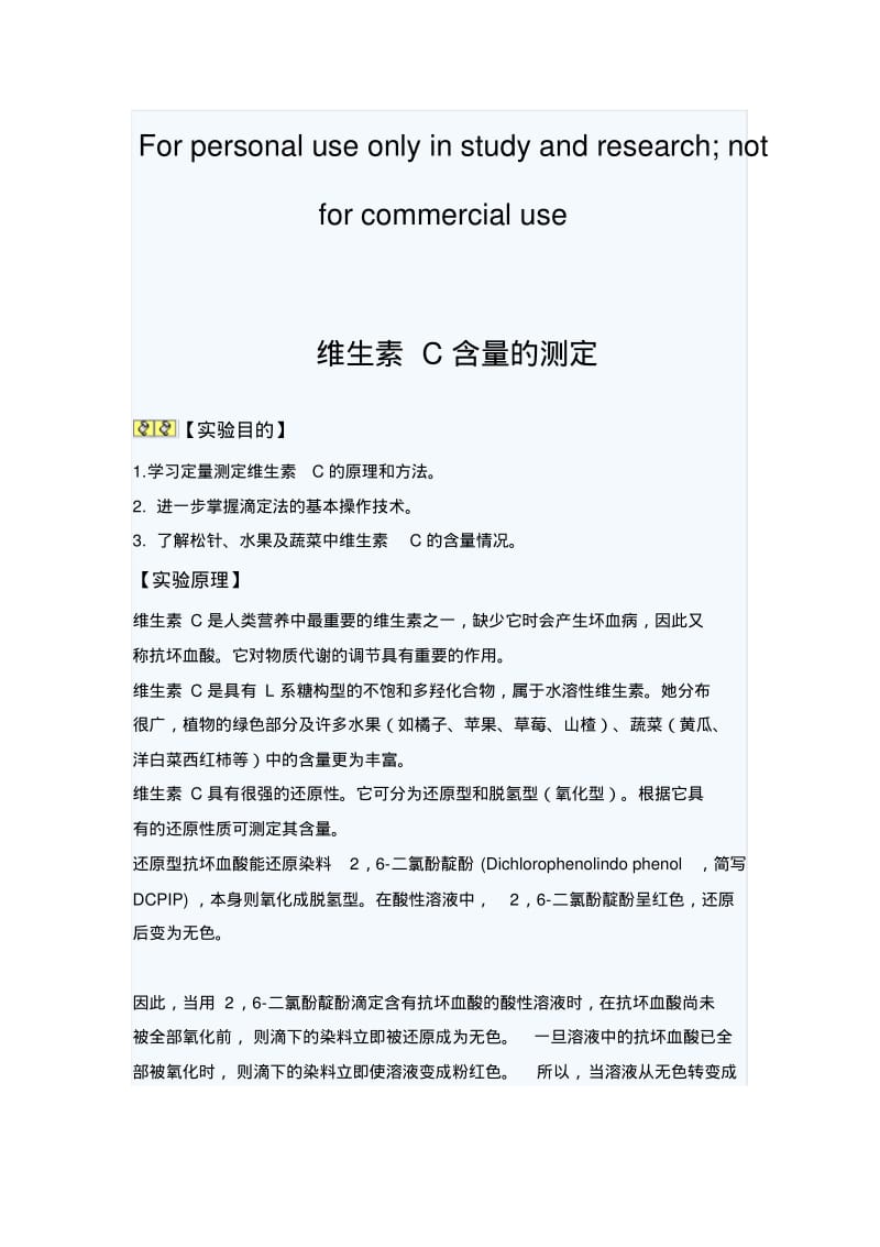 维生素C含量的测定.pdf_第1页