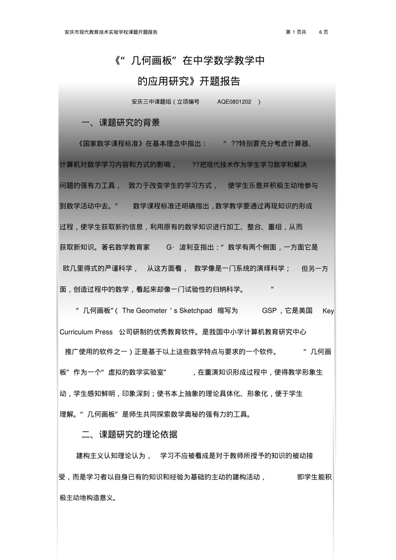 市级课题开题报告范本.pdf_第1页