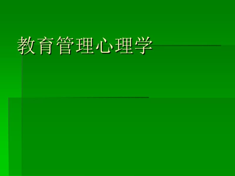 教育管理心理学全套课件.pdf_第1页