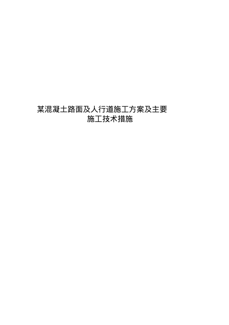 混凝土路面及人行道施工方案及主要施工技术措施.pdf_第1页