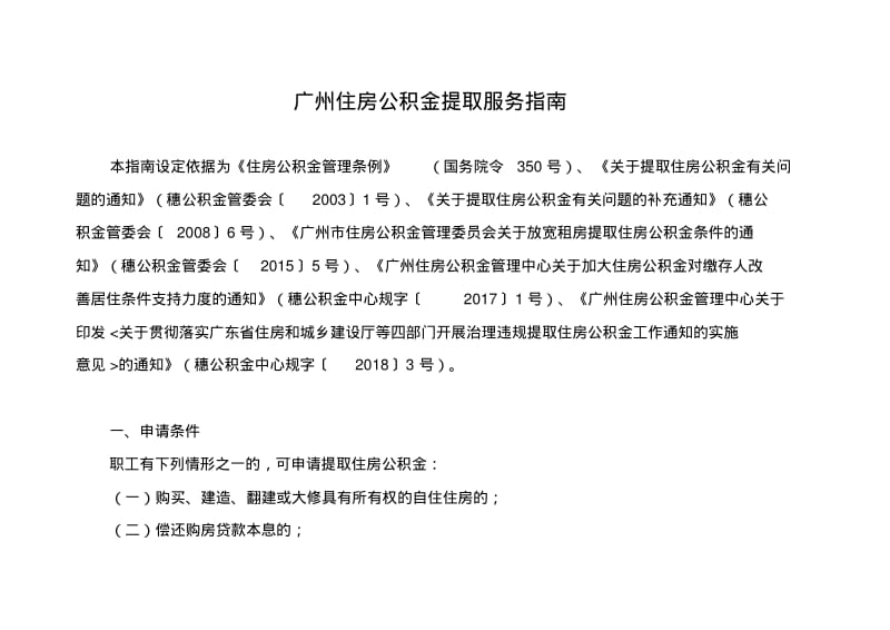 广州住房公积金提取服务指南.pdf_第1页