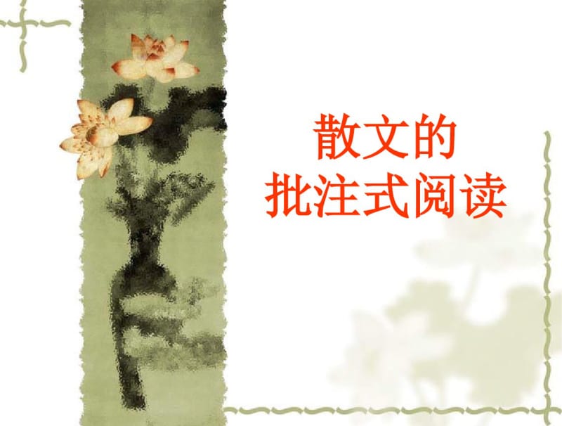 散文的批注式阅读.pdf_第1页