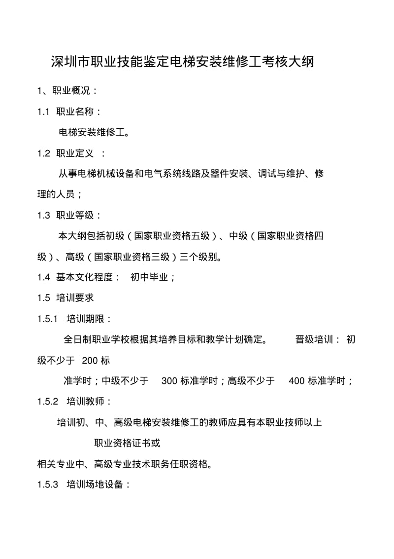 深圳职业技能鉴定电梯安装维修工考核大纲.pdf_第1页