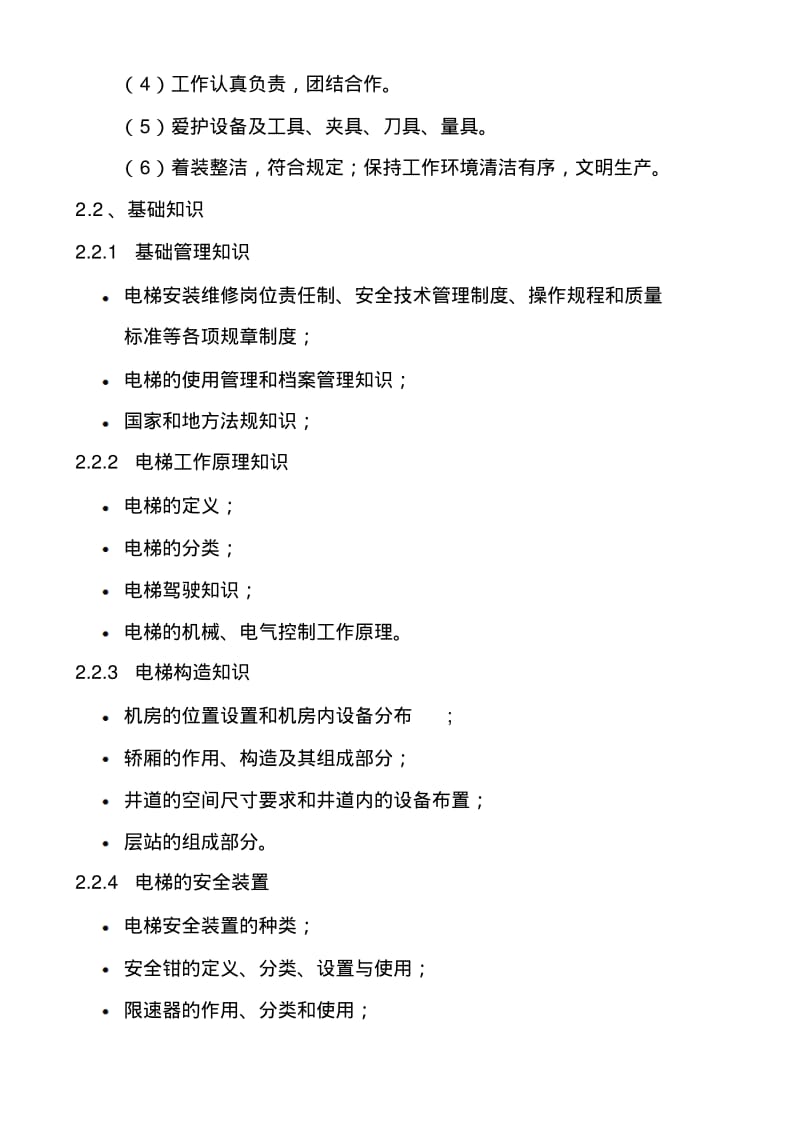 深圳职业技能鉴定电梯安装维修工考核大纲.pdf_第3页