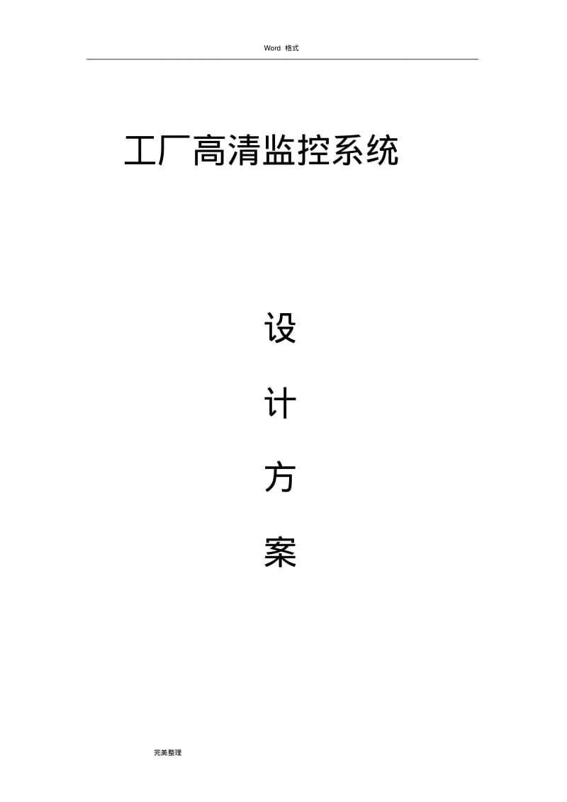 工厂高清监控方案书资料全.pdf_第1页