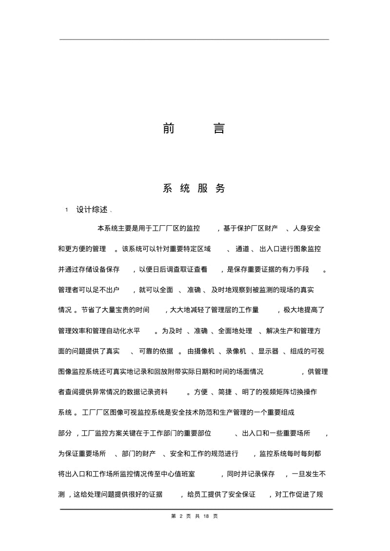 工厂高清监控方案书资料全.pdf_第2页