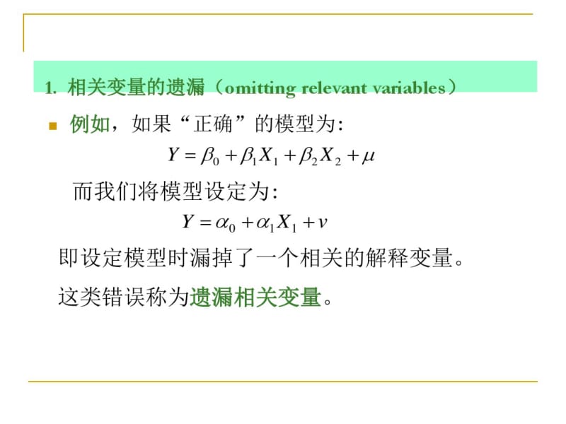 模型设定与数据问题探讨.pdf_第3页