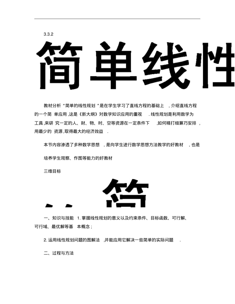 简单线性规划问题教案..pdf_第1页