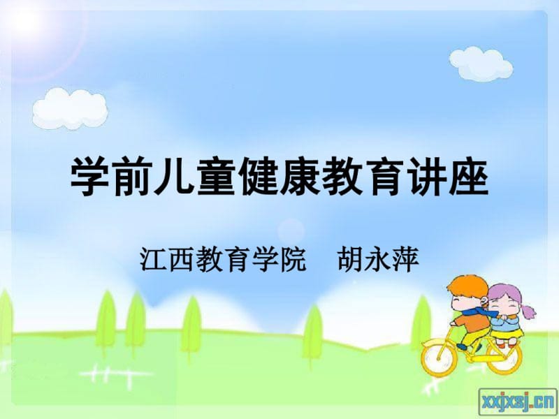 学前儿童健康教育.pdf_第1页