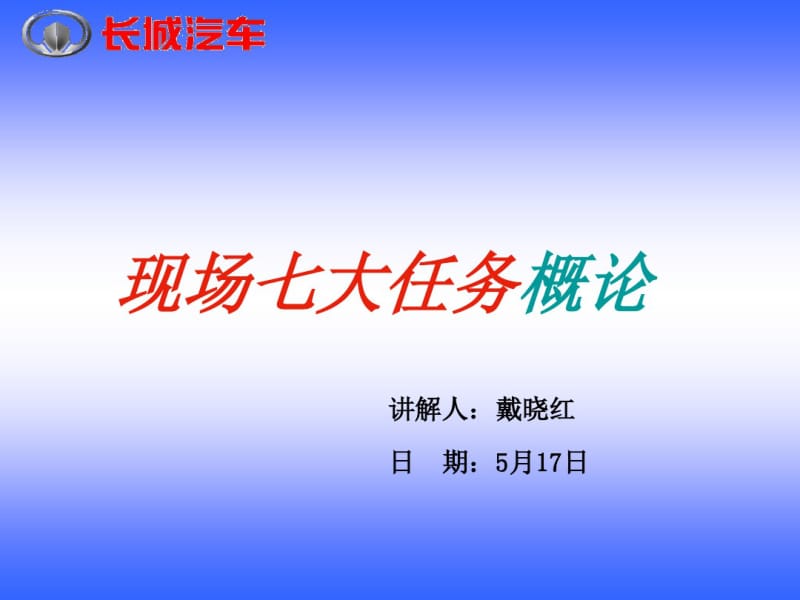 现场七大任务..pdf_第1页