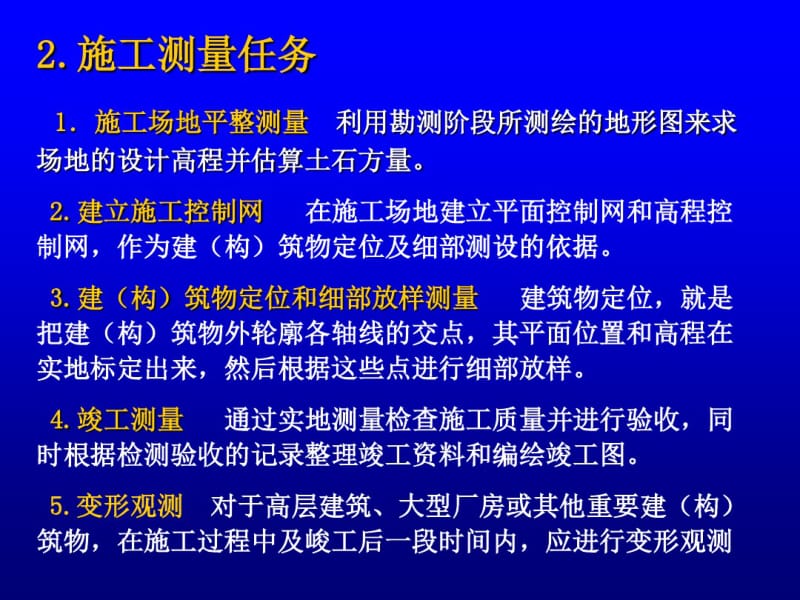 工业与民用建筑施工测量.pdf_第3页