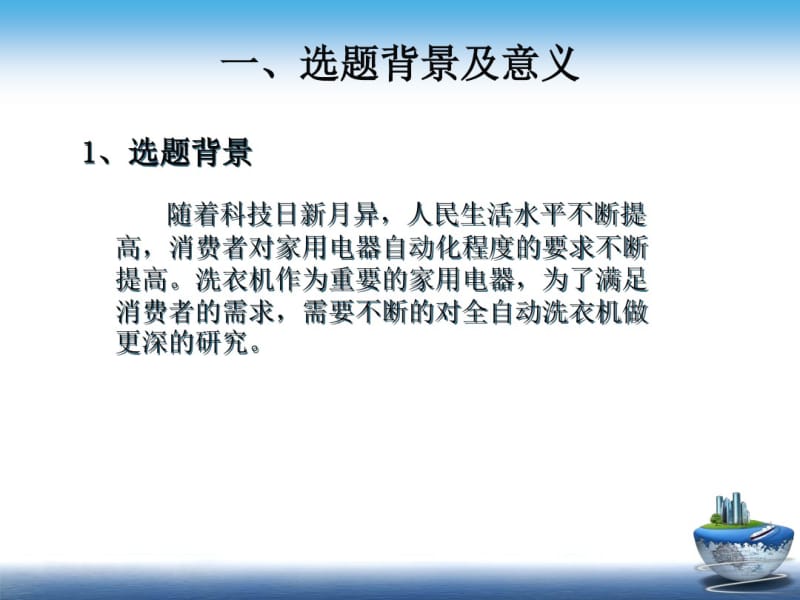 基于PLC全自动洗衣机控制系统设计毕业答辩1.pdf_第3页