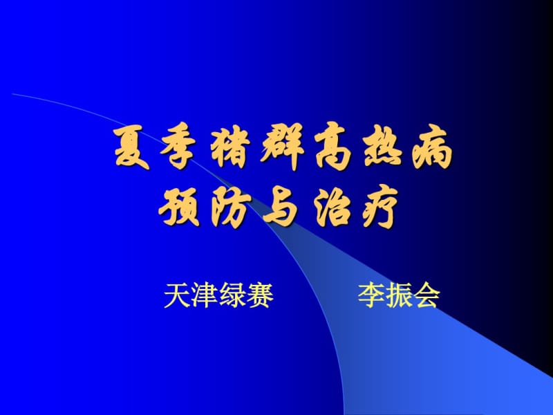 夏季猪群高热病的预防与课件.pdf_第1页