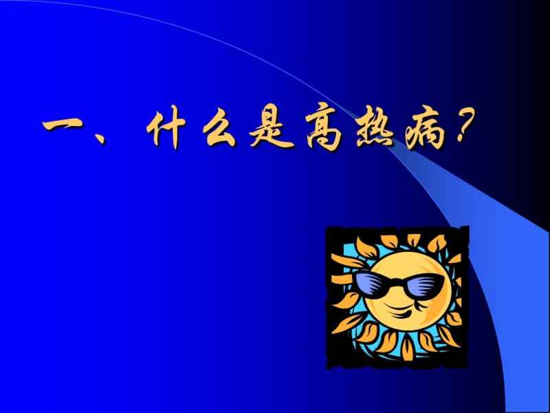 夏季猪群高热病的预防与课件.pdf_第2页