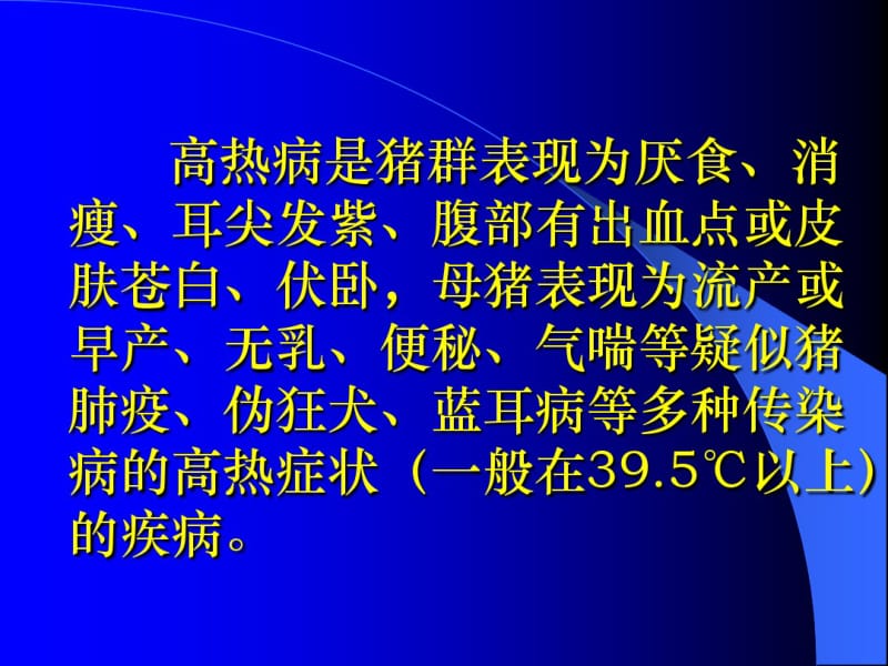 夏季猪群高热病的预防与课件.pdf_第3页