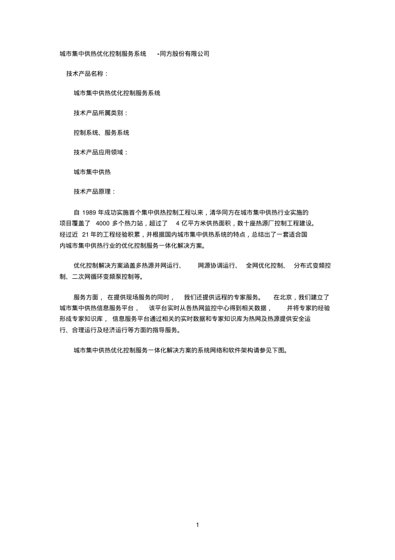 清华同方城市集中供热优化控制服务系统.pdf_第1页