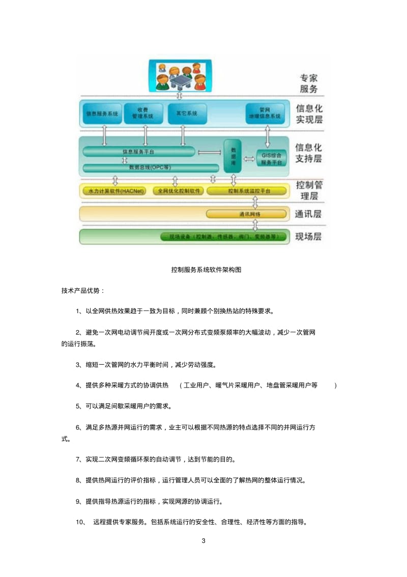 清华同方城市集中供热优化控制服务系统.pdf_第3页