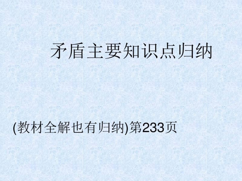 矛盾主要知识点归纳..pdf_第1页