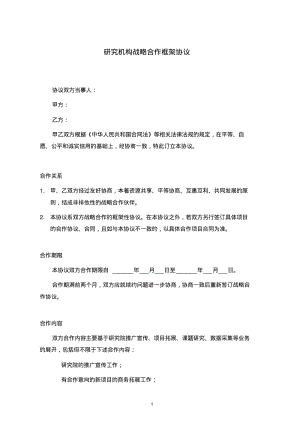 研究机构战略合作框架协议20150619.pdf