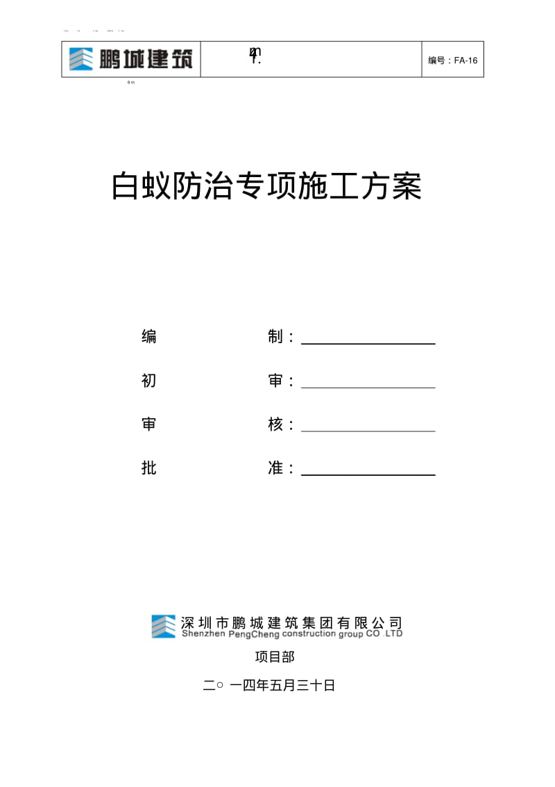 白蚁防治专项施工方案.pdf_第1页