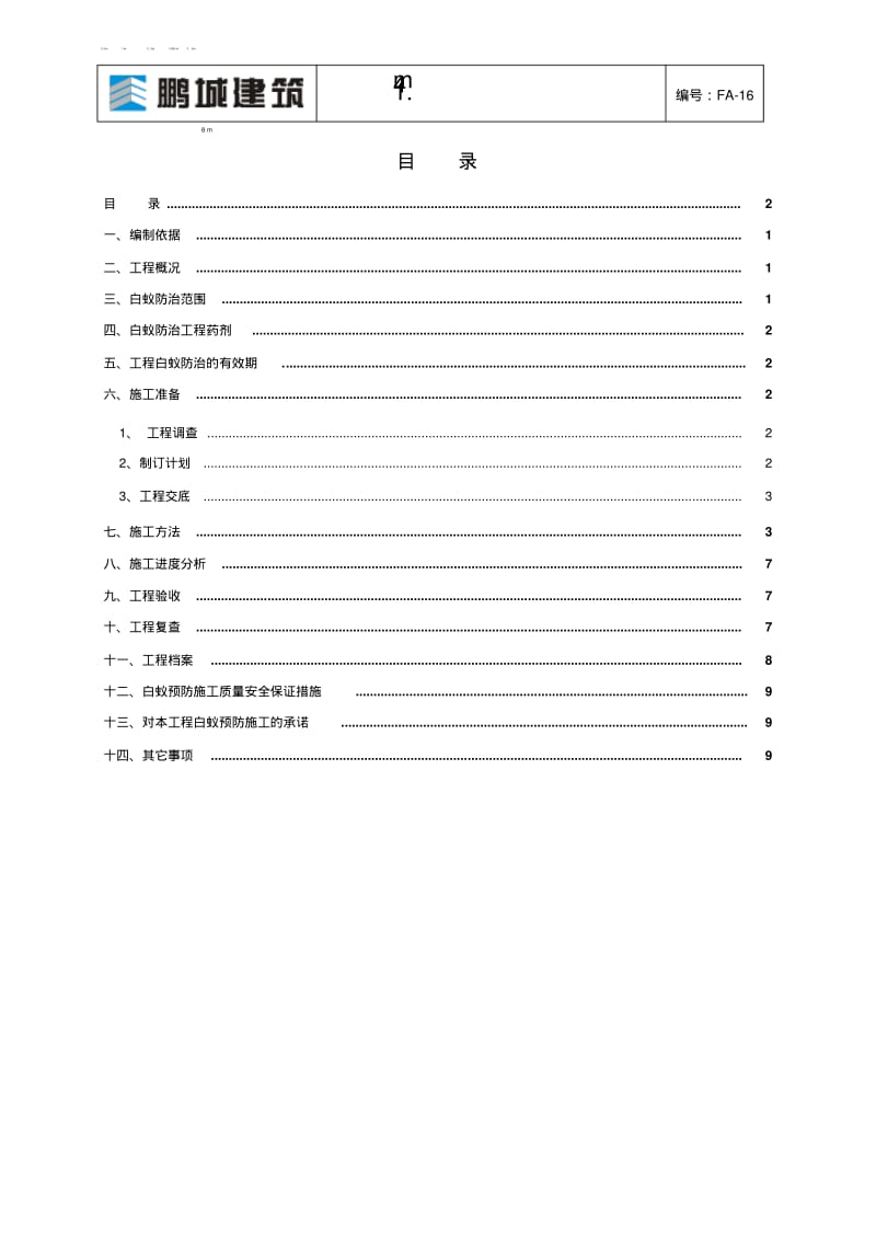 白蚁防治专项施工方案.pdf_第2页